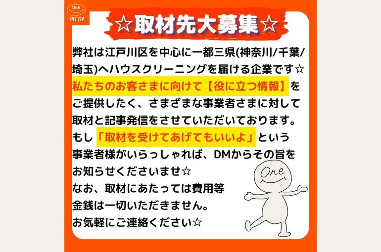 取材先募集