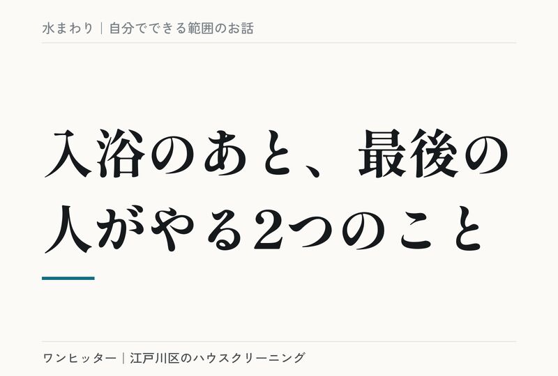 入浴のあと、最後の人がやる2つのこと